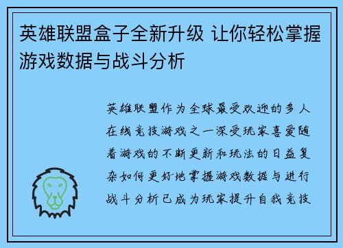 英雄联盟盒子全新升级 让你轻松掌握游戏数据与战斗分析