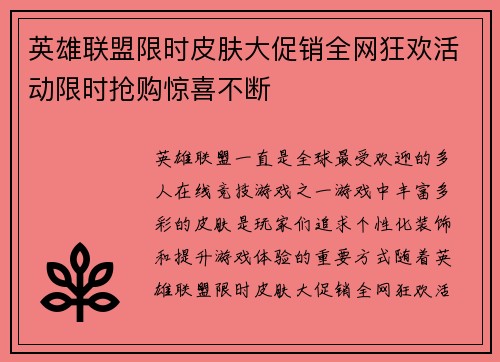 英雄联盟限时皮肤大促销全网狂欢活动限时抢购惊喜不断