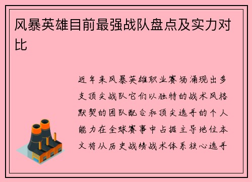 风暴英雄目前最强战队盘点及实力对比