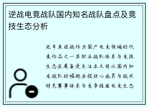 逆战电竞战队国内知名战队盘点及竞技生态分析