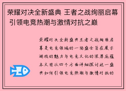 荣耀对决全新盛典 王者之战绚丽启幕 引领电竞热潮与激情对抗之巅