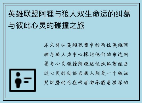 英雄联盟阿狸与狼人双生命运的纠葛与彼此心灵的碰撞之旅