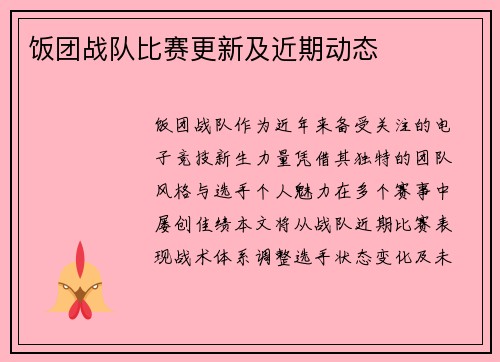 饭团战队比赛更新及近期动态