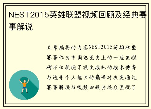 NEST2015英雄联盟视频回顾及经典赛事解说