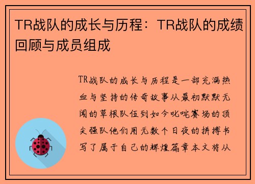 TR战队的成长与历程：TR战队的成绩回顾与成员组成