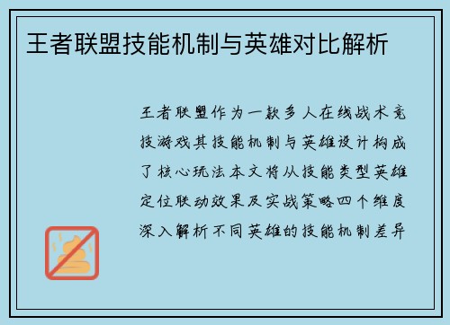 王者联盟技能机制与英雄对比解析
