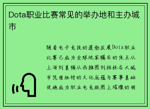 Dota职业比赛常见的举办地和主办城市