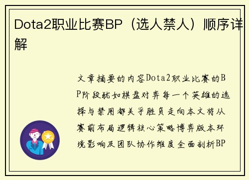 Dota2职业比赛BP（选人禁人）顺序详解