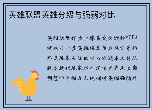 英雄联盟英雄分级与强弱对比