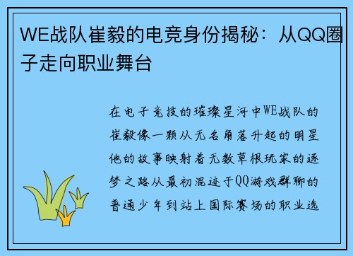 WE战队崔毅的电竞身份揭秘：从QQ圈子走向职业舞台