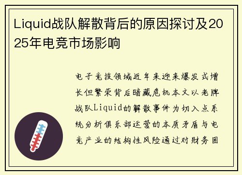 Liquid战队解散背后的原因探讨及2025年电竞市场影响