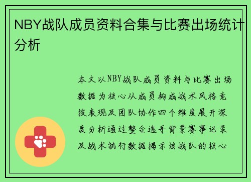 NBY战队成员资料合集与比赛出场统计分析