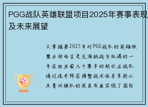 PGG战队英雄联盟项目2025年赛事表现及未来展望