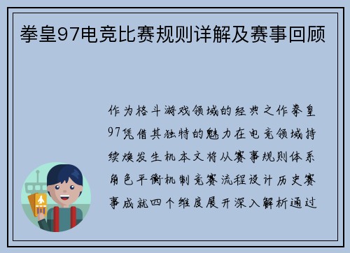 拳皇97电竞比赛规则详解及赛事回顾